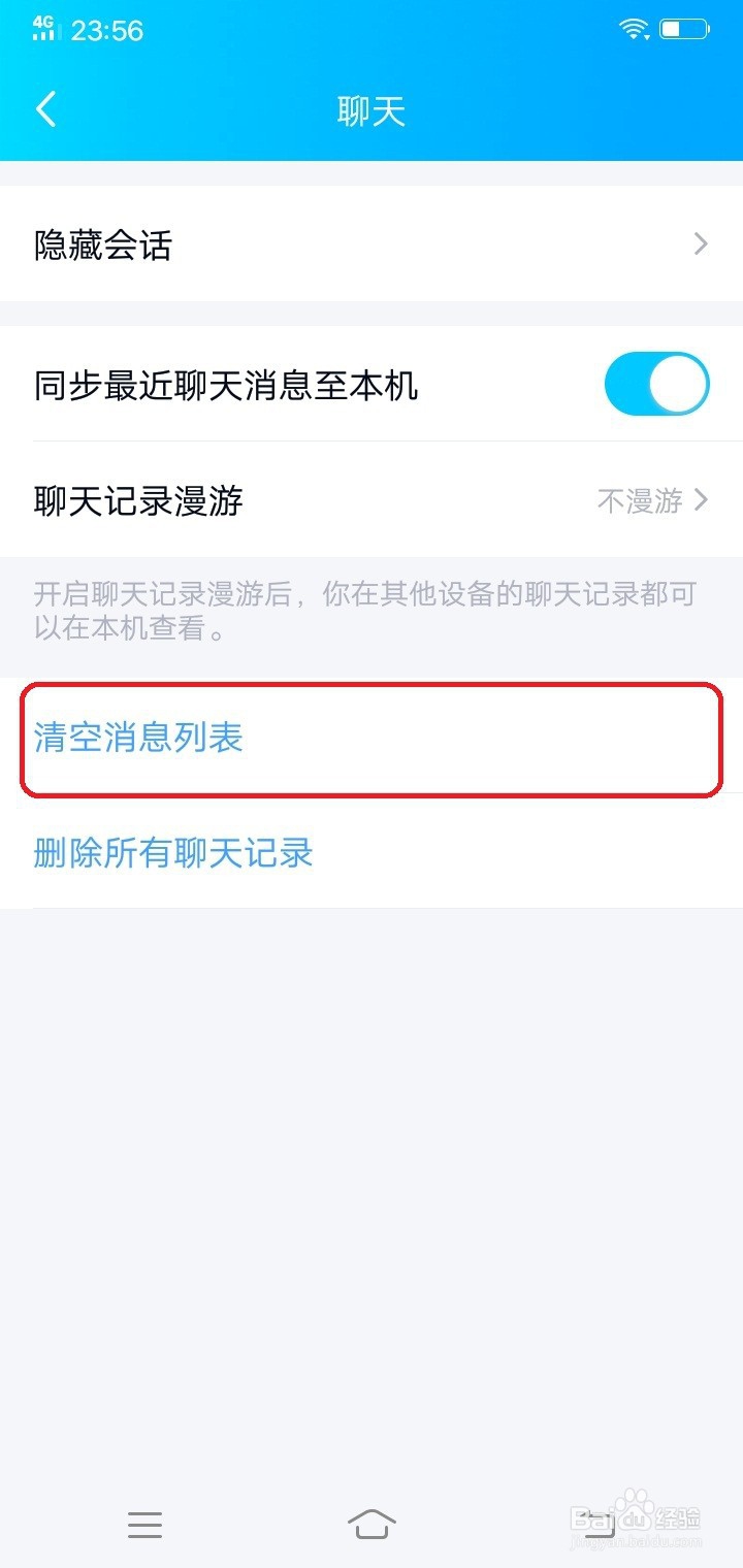 手机qq怎么清空消息列表