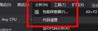 VS如何清理配合代码