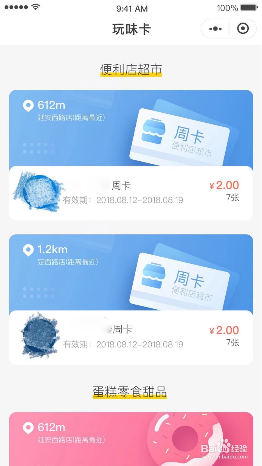 如何使用玩味卡One week小程序