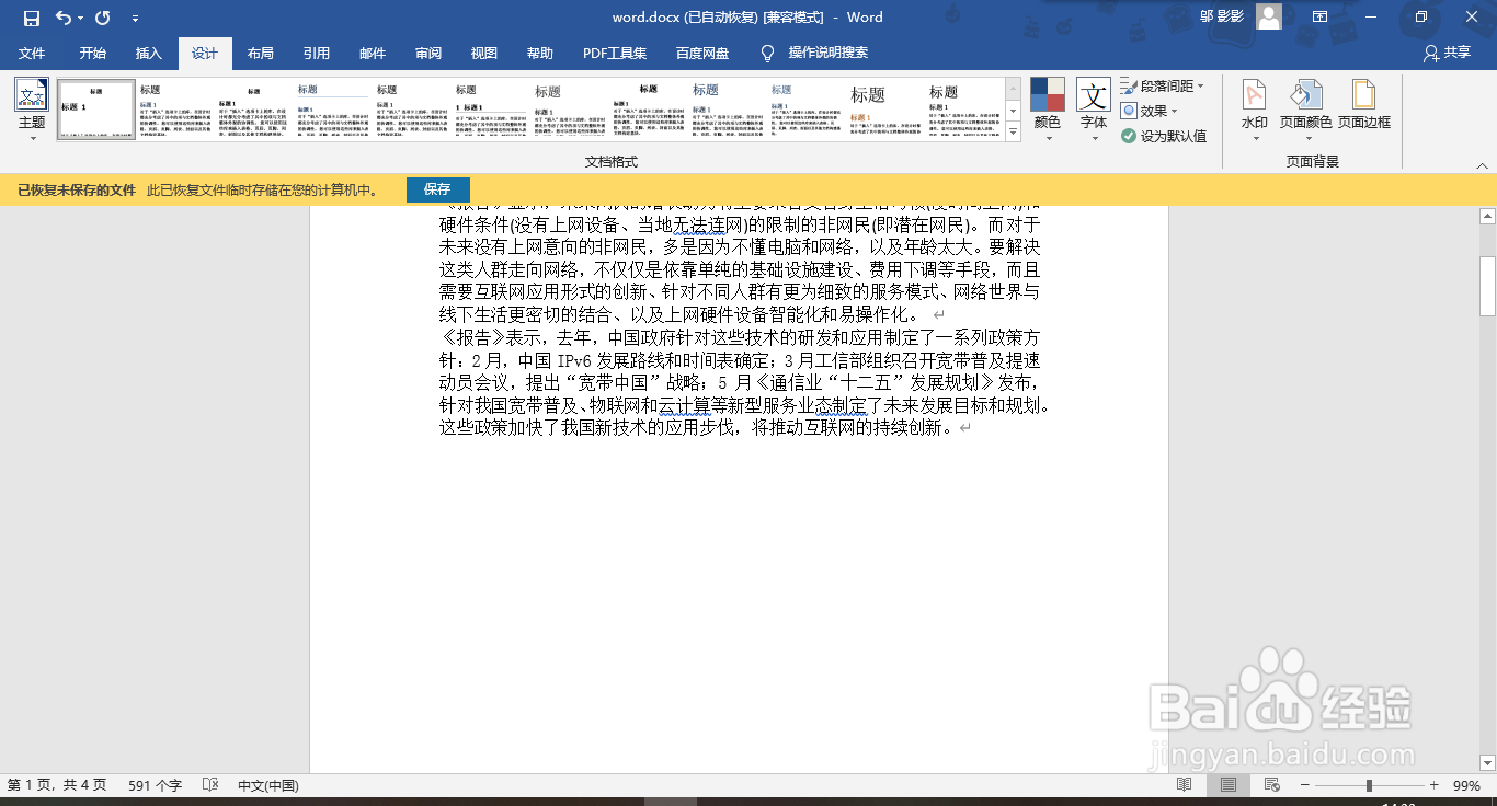 受保护word文档水印删不掉