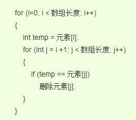 编写一个程序删除数组中重复的数