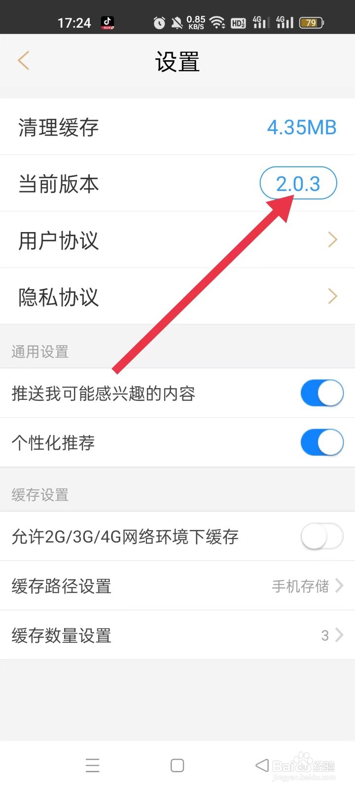七七影视大全如何查看当前版本