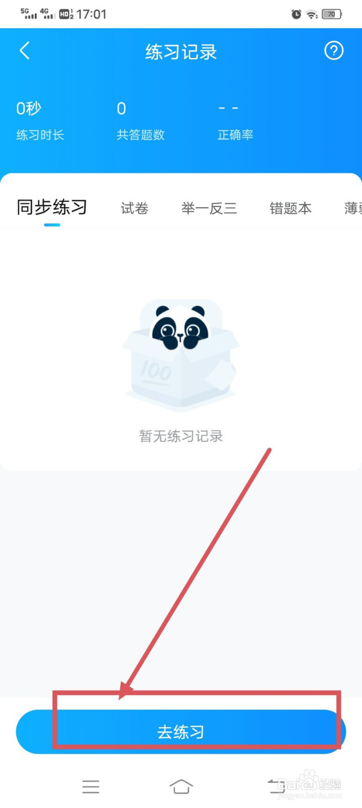 作业帮如何去做练习呢