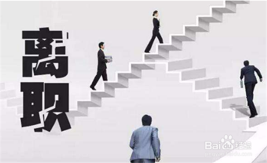 离职有哪些注意事项