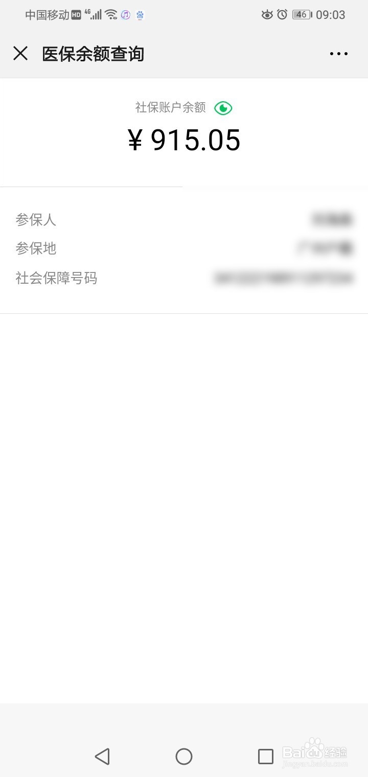 如何查看医保账户余额