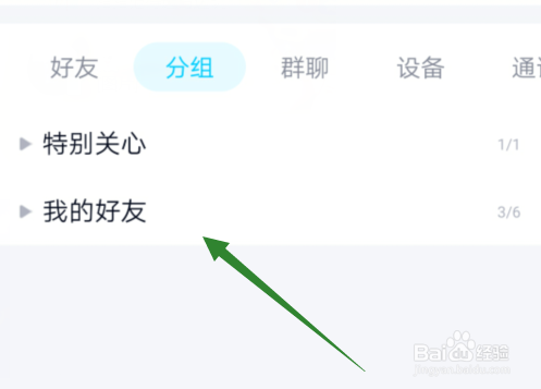 怎么样设置qq分组