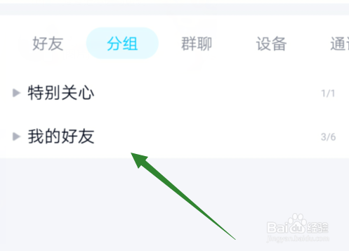 怎么样设置qq分组？