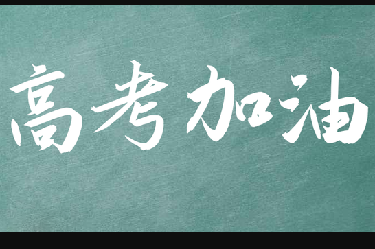 吉林省考什么卷