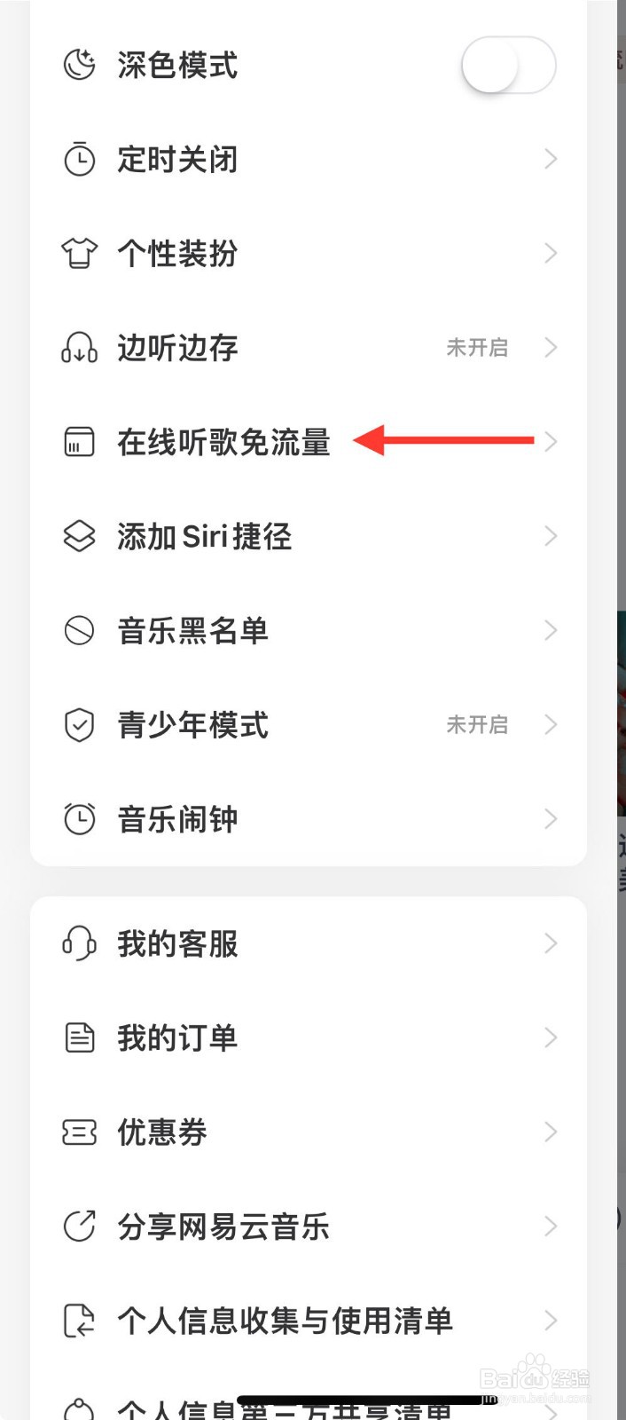 网易云音乐app要怎么样开启免流量特权？