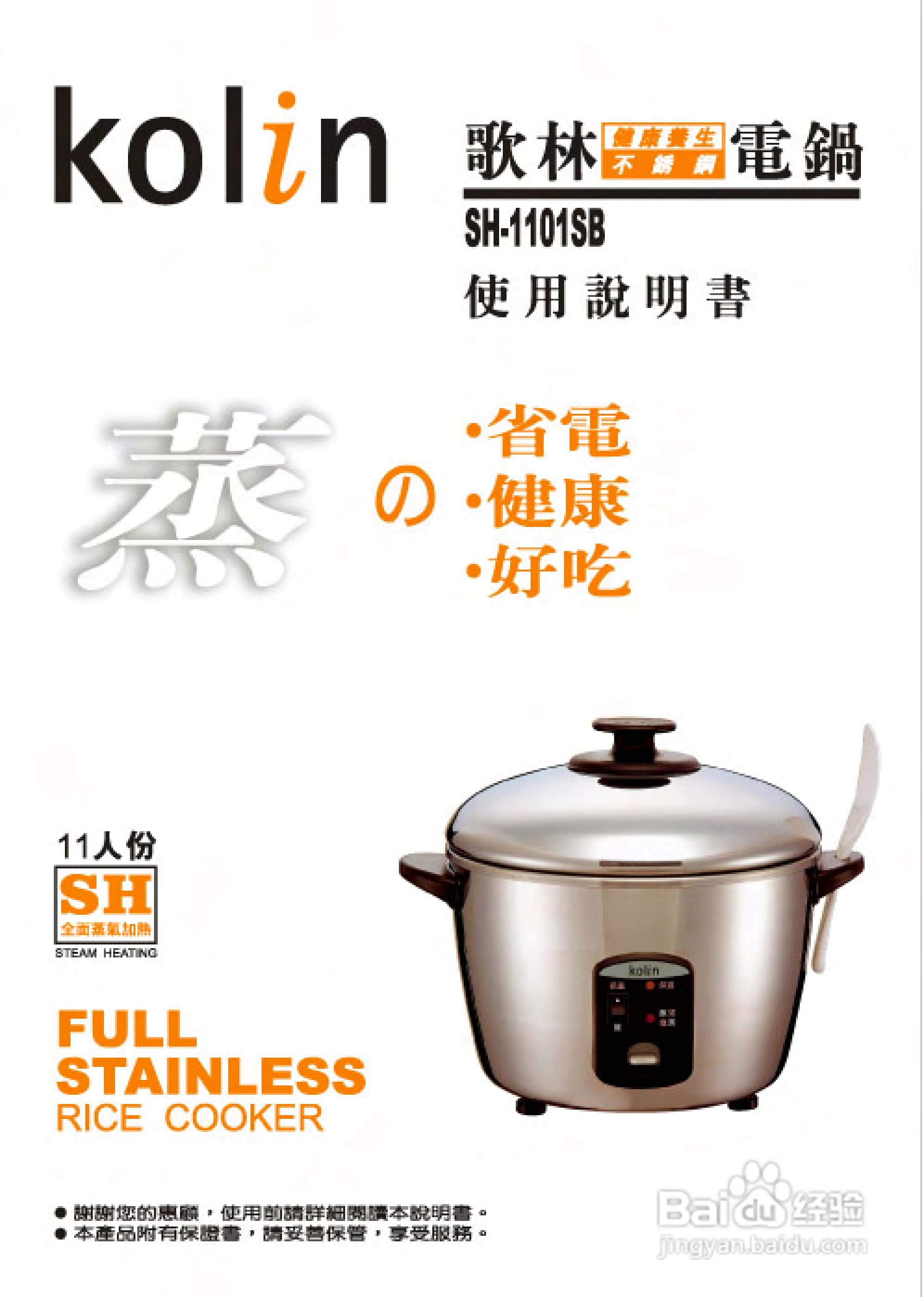 歌林SH-1101SB型电锅使用说明书