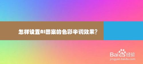 怎样设置AI图案的色彩半调效果