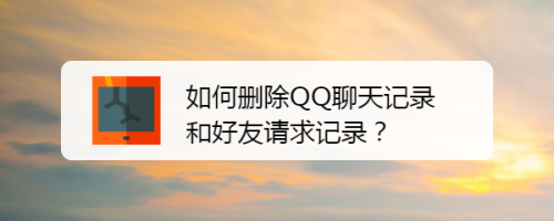 如何删除QQ聊天记录和好友请求记录？