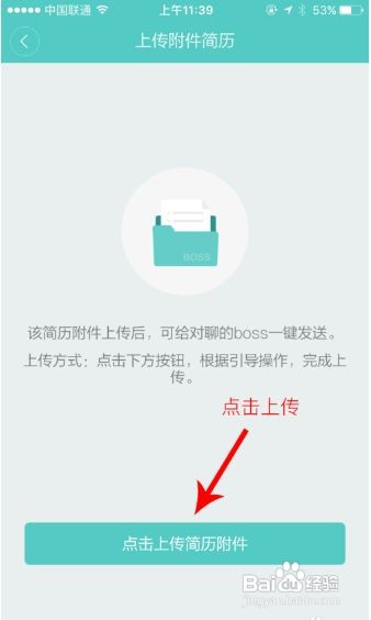 boss直聘简历怎么上传