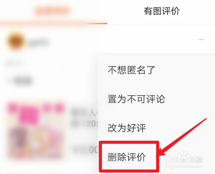 店铺差评怎样删掉