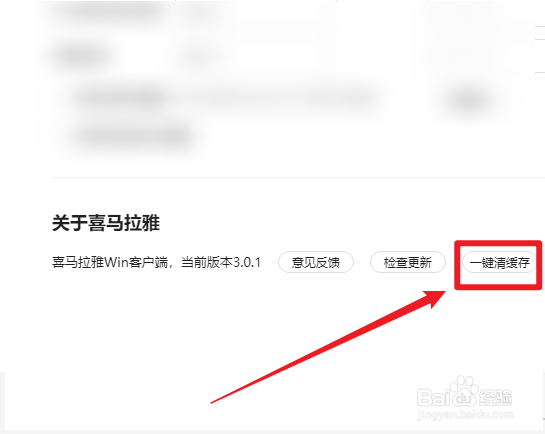 电脑版喜马拉雅怎样清除缓存