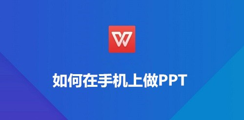 如何在手機上做ppt