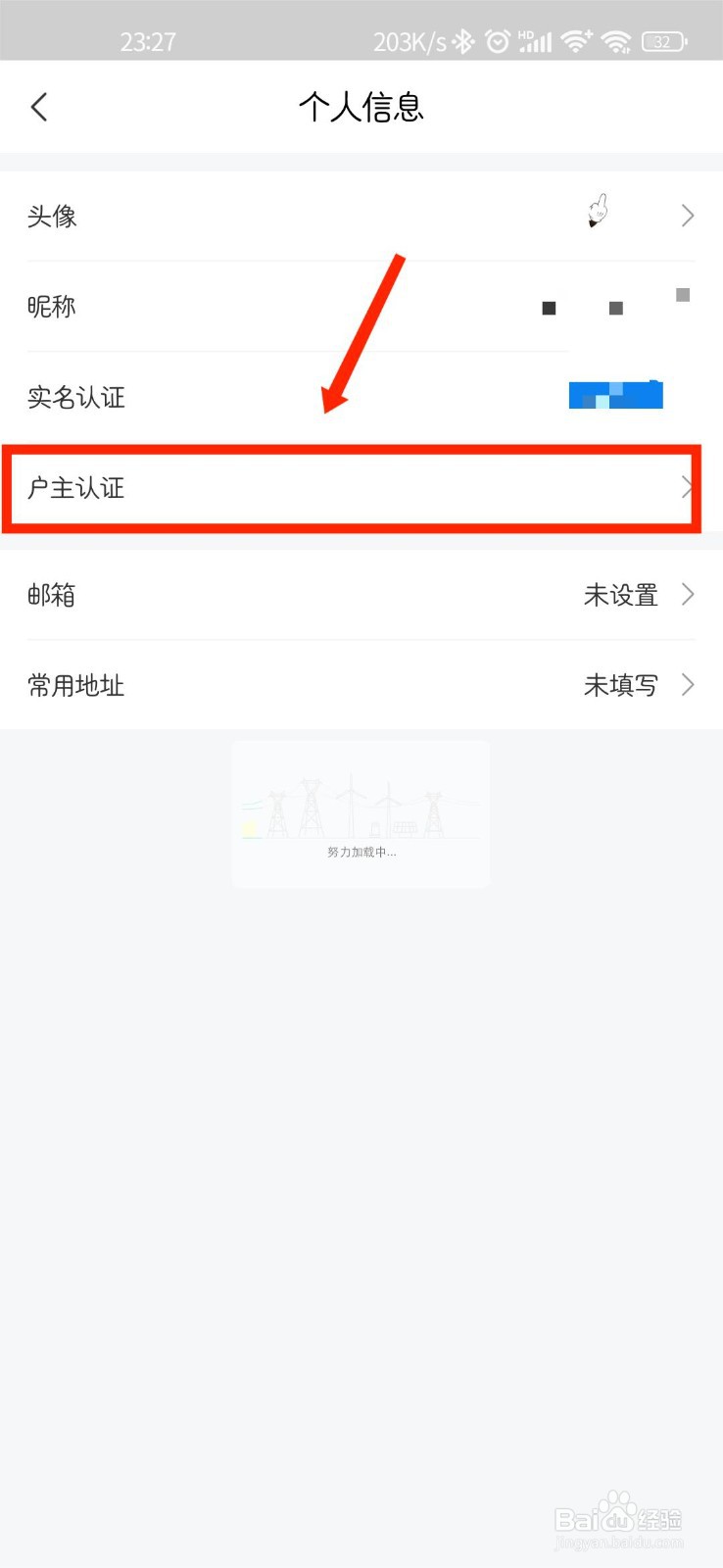 网上国网APP怎么进行户主认证