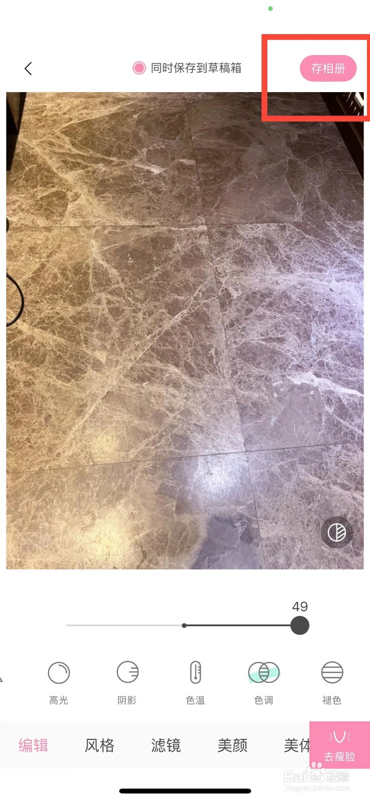 轻颜相机如何调整图片的色调