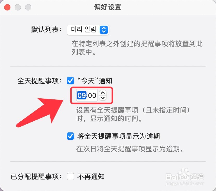 Mac全天提醒事项时间的设置方法