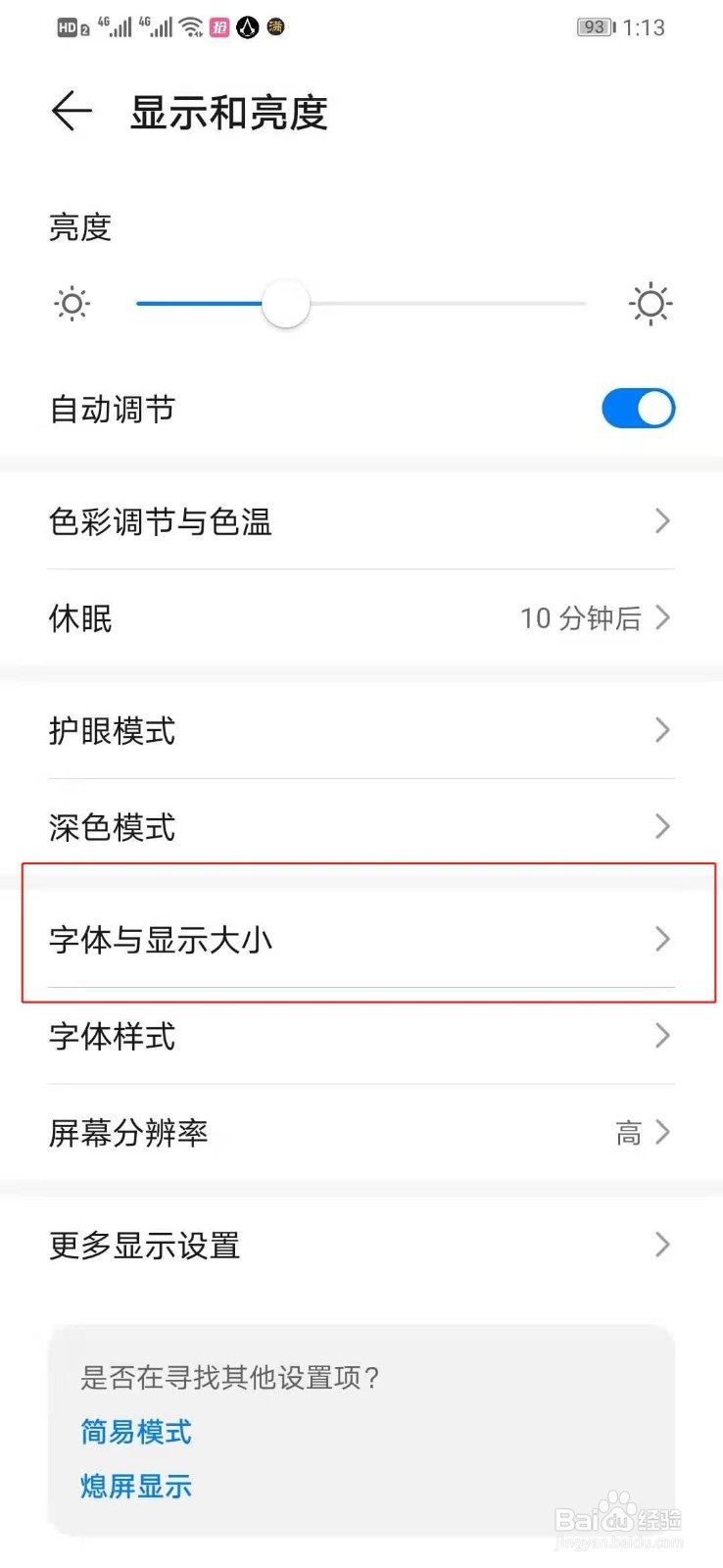 华为手机去哪里调节手机字体的大小