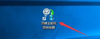 顶峰全能视频转换器如何更改软件占CPU的权限