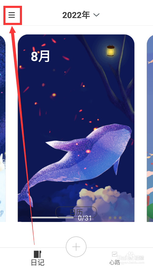 水星日记怎样打开锁定