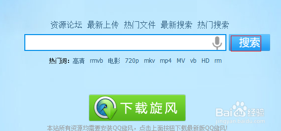 QQ旋风怎么搜索资源？