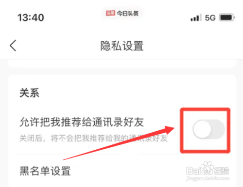 今日头条如何取消允许把我推荐给通讯录好友