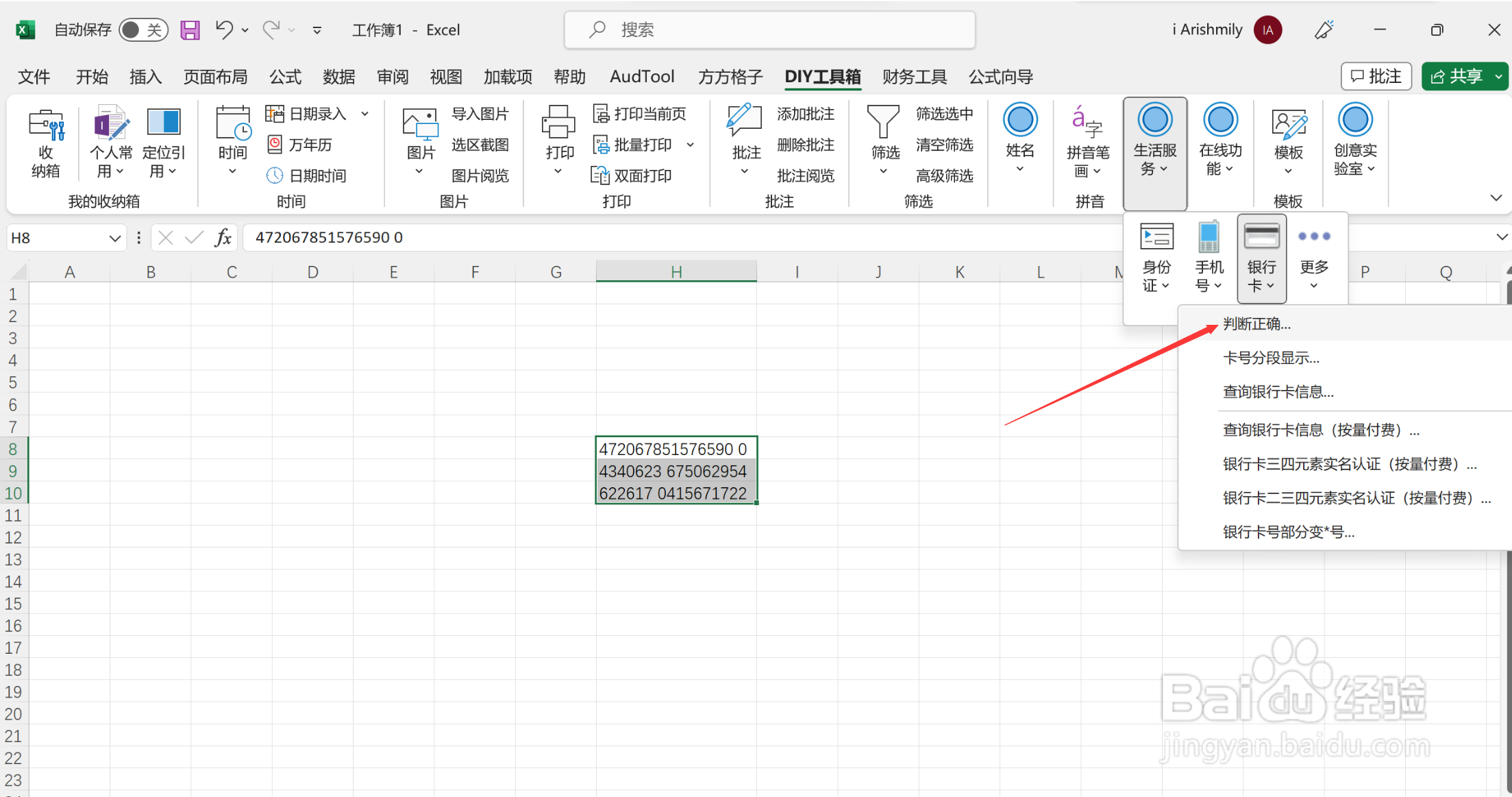 excel中银行卡号怎么去判断是否正确