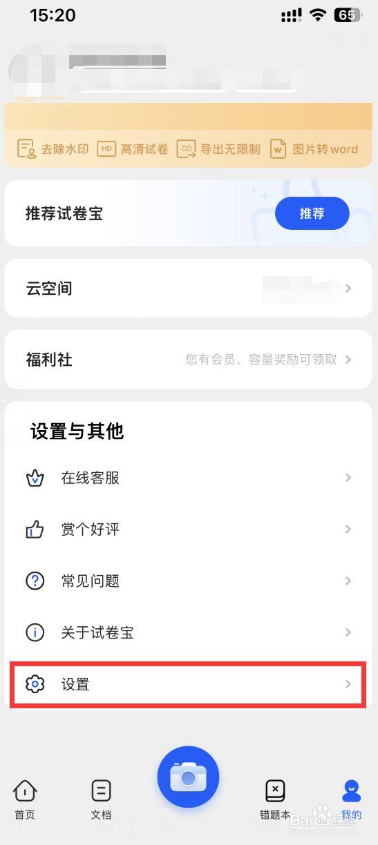 试卷宝如何清除缓存