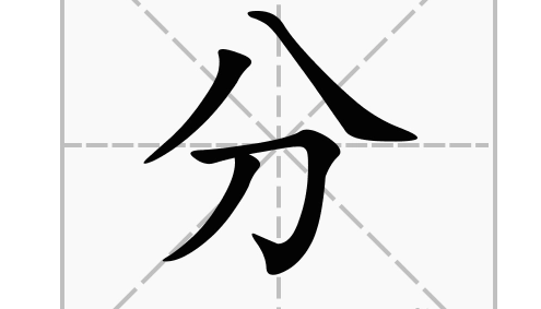 比分小的单位是什么