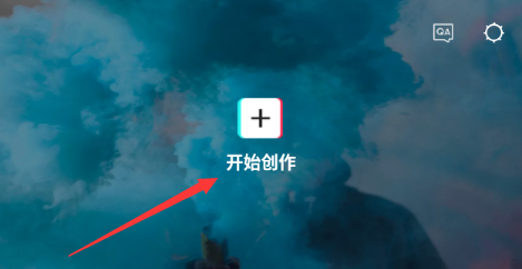 剪映如何制作卡点视频