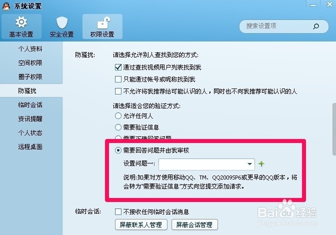 QQ怎样设置加好友权限