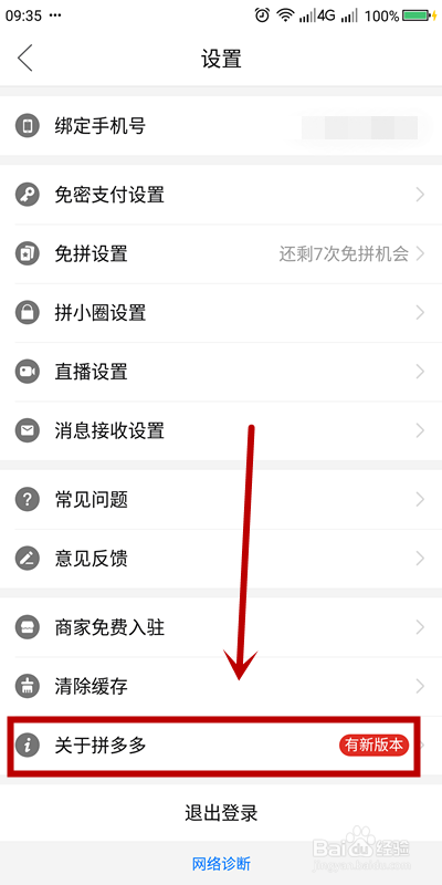拼多多如何进行版本升级