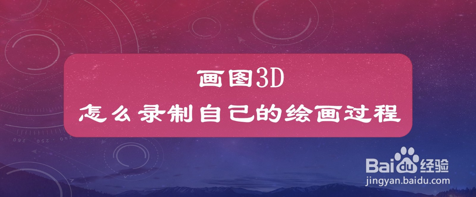 画图3D怎么录制自己的绘画过程