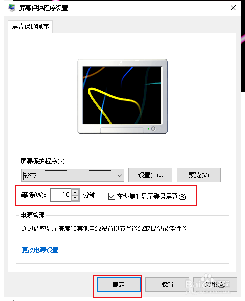 Win10如何设置屏幕保护