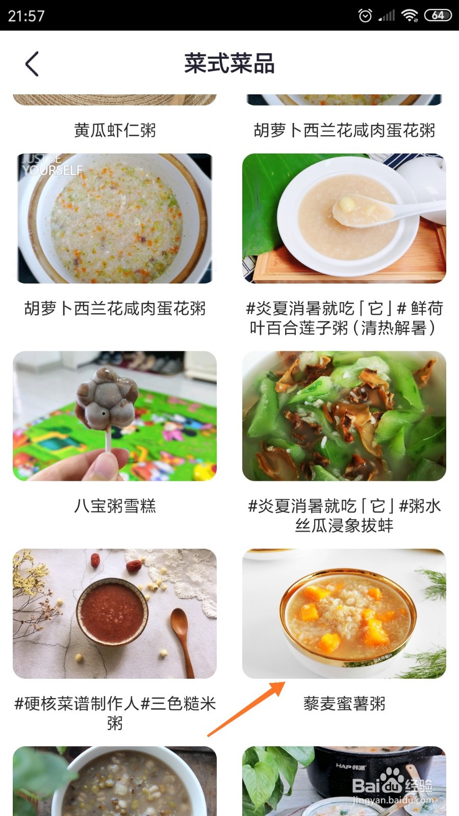 外婆菜谱中怎么查看藜麦蜜薯粥