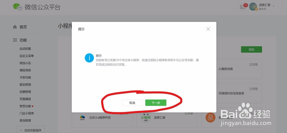如何先认证微服务号并免费开通多少小程序