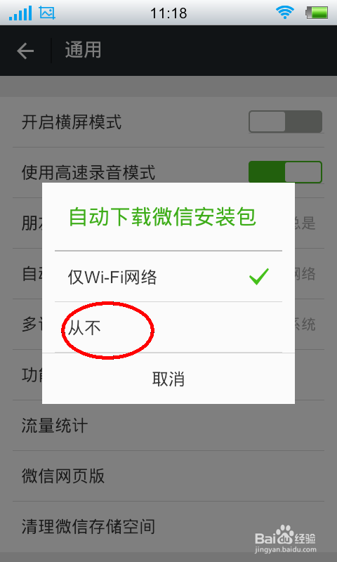 怎么让微信不自动更新