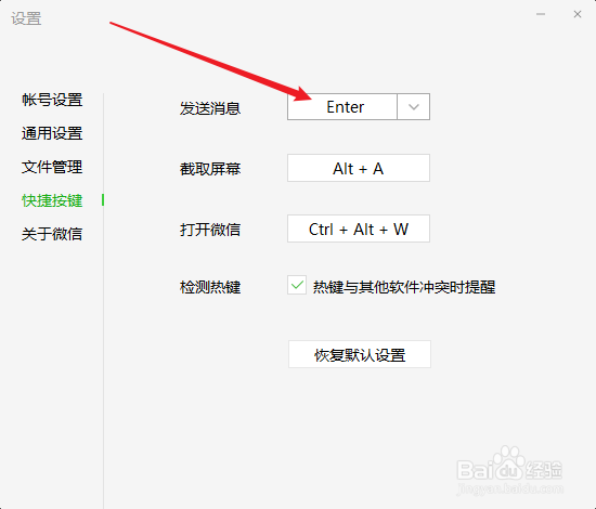 电脑版微信按回车不能发送消息怎么办