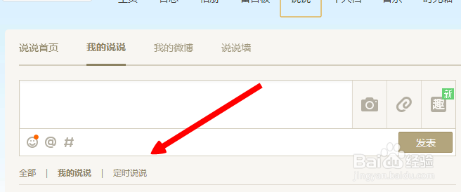 QQ空间怎么发表定时说说