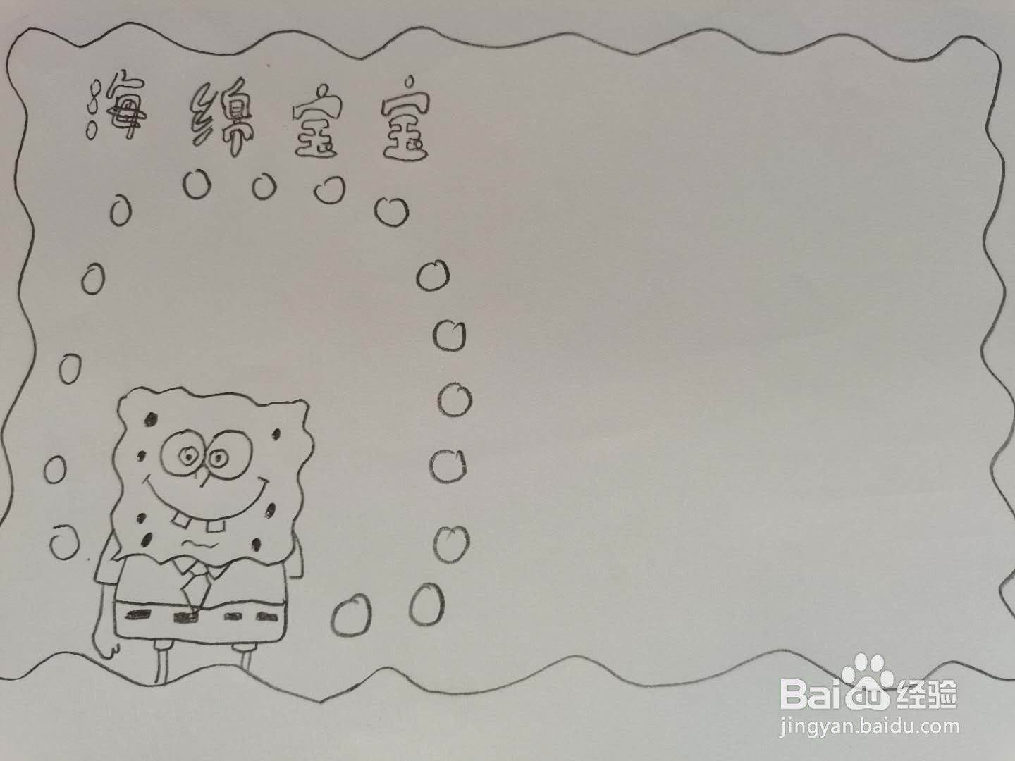 海绵宝宝手抄报