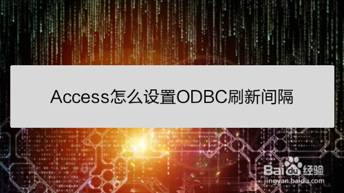 Access怎么设置ODBC刷新间隔