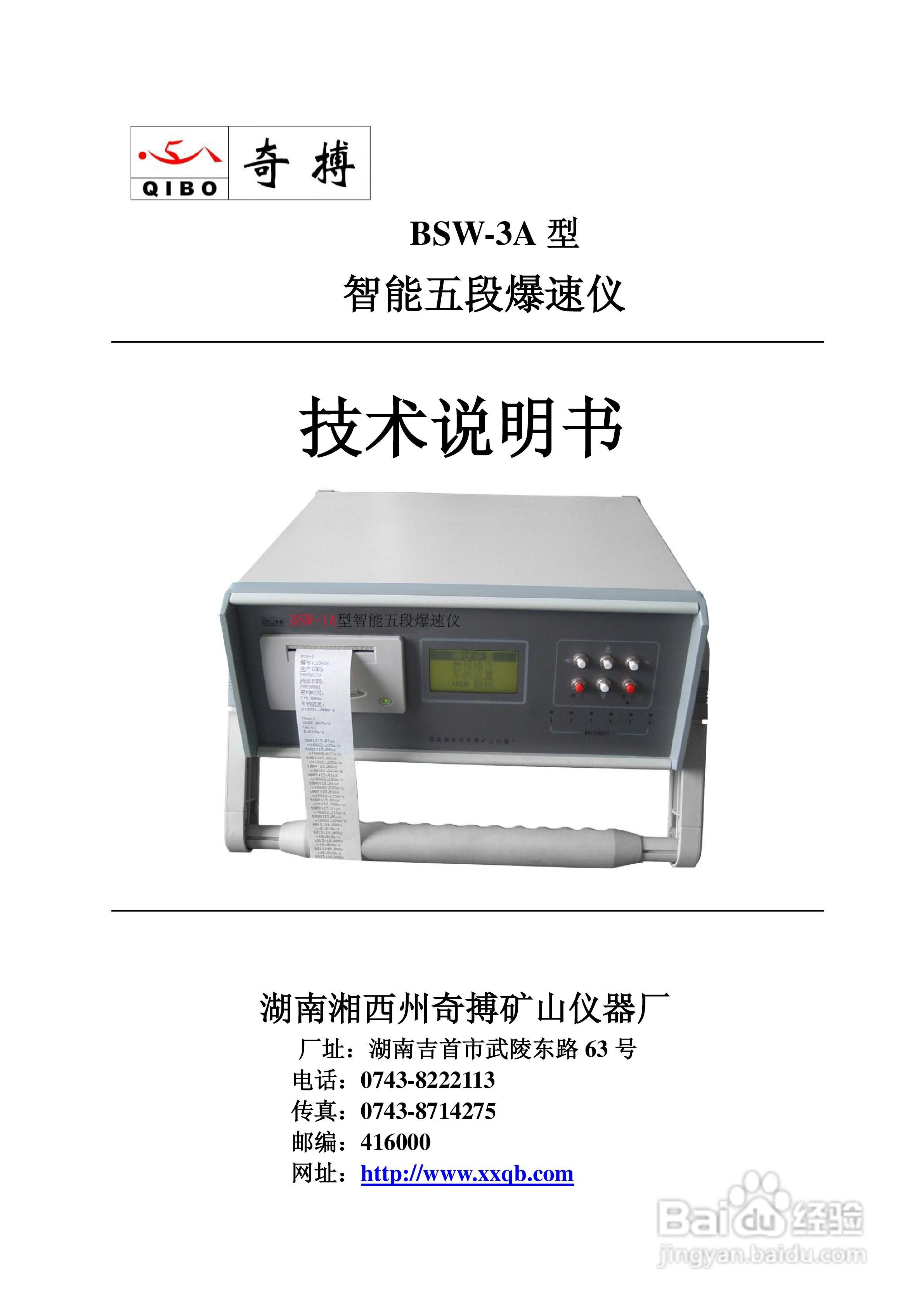 奇博BSW-3A型智能五段爆速仪使用说明书