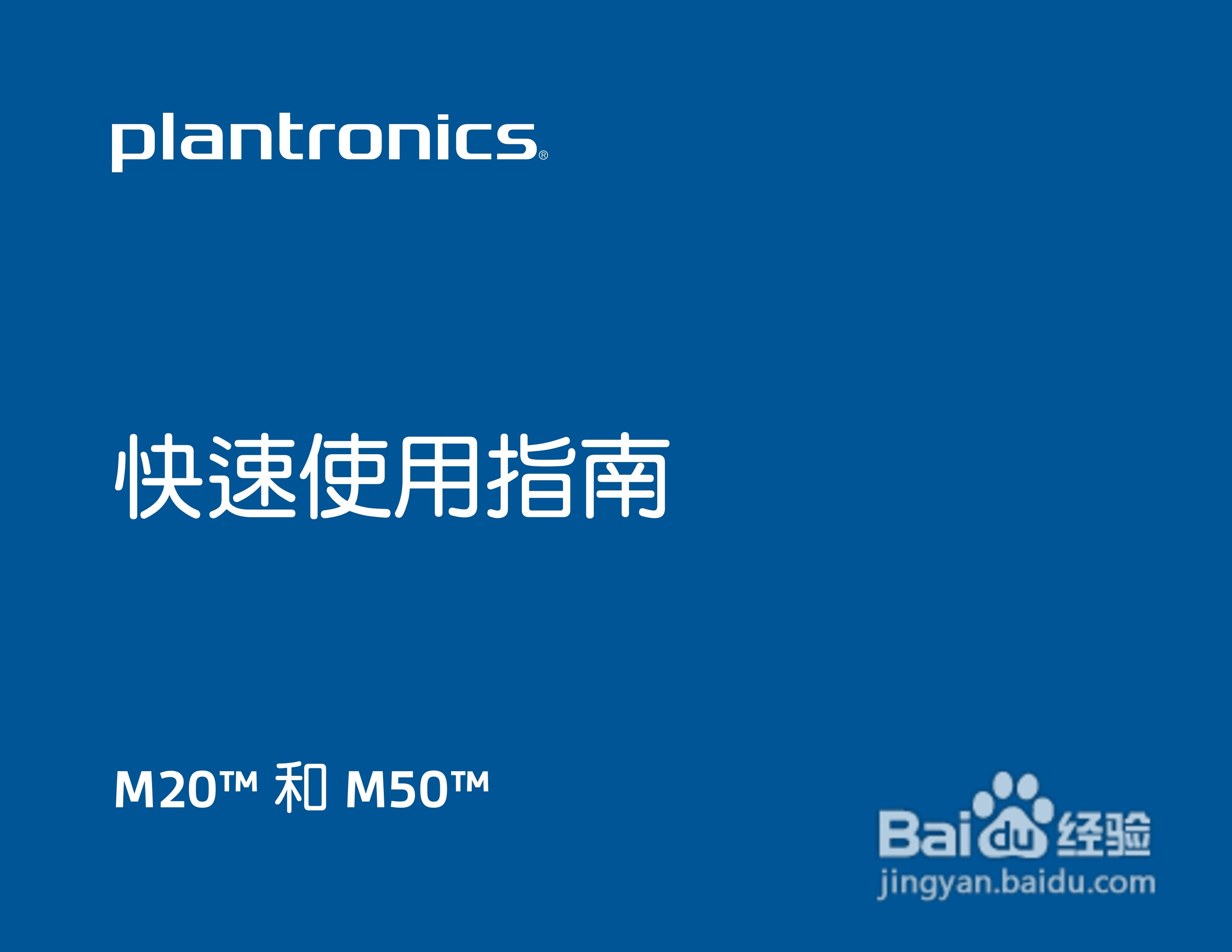 Plantronics M20蓝牙耳机使用手冊