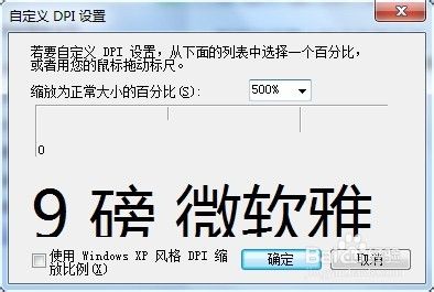 Win7字体大小怎么调整？