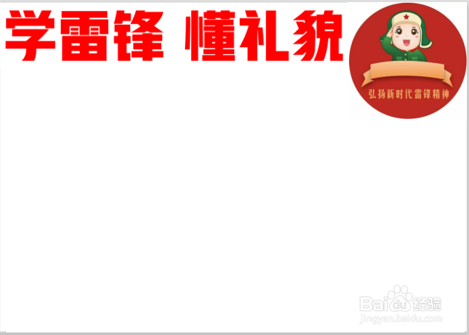 学雷锋懂礼貌手抄报
