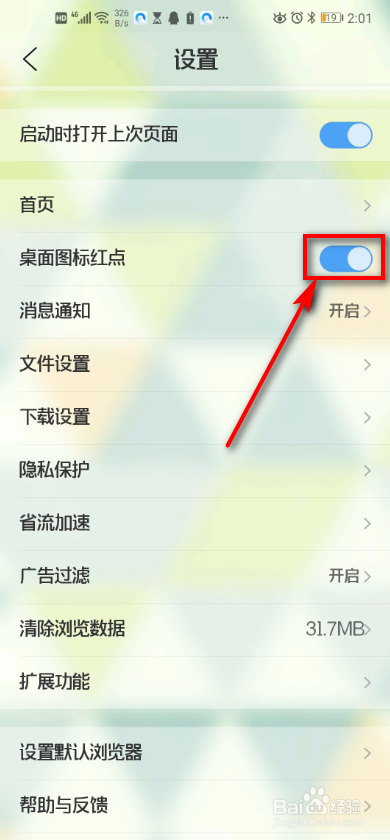 手机QQ浏览器 如何设置桌面图标红点