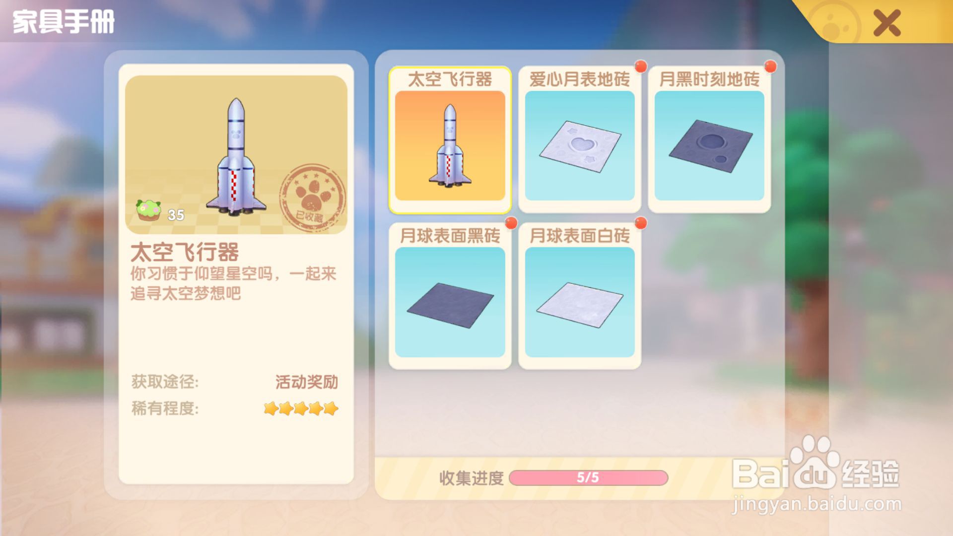 摩尔庄园如何查看关于太空之梦介绍