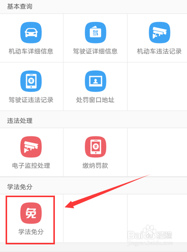 如何在12123上学法消分